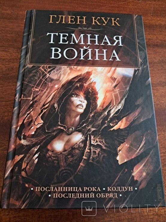 Г. Кук. Темная война