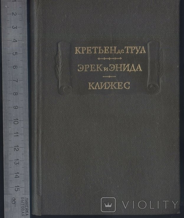 Кретьен де Труа. Эрек и Энида