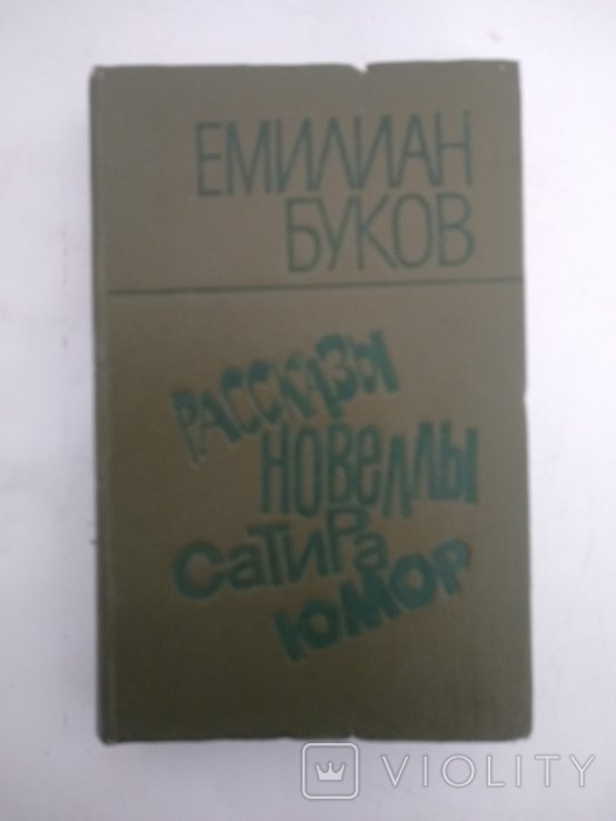 Е. Буков. Сатира. Юмор