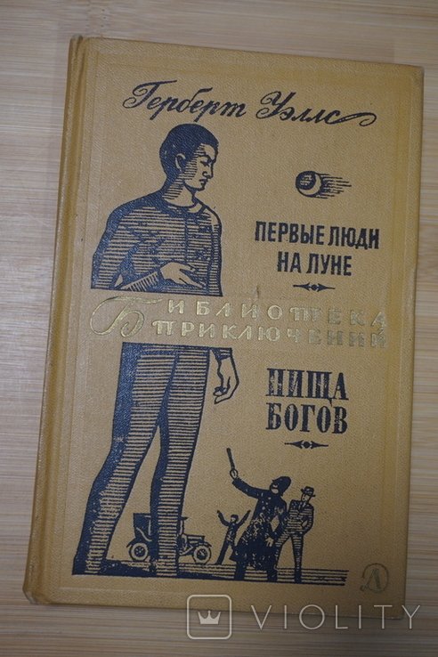 Г. Уэллс. Первые люди на Луне. Пища богов