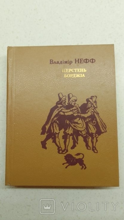 В. Нефф. Перстень Борджиa