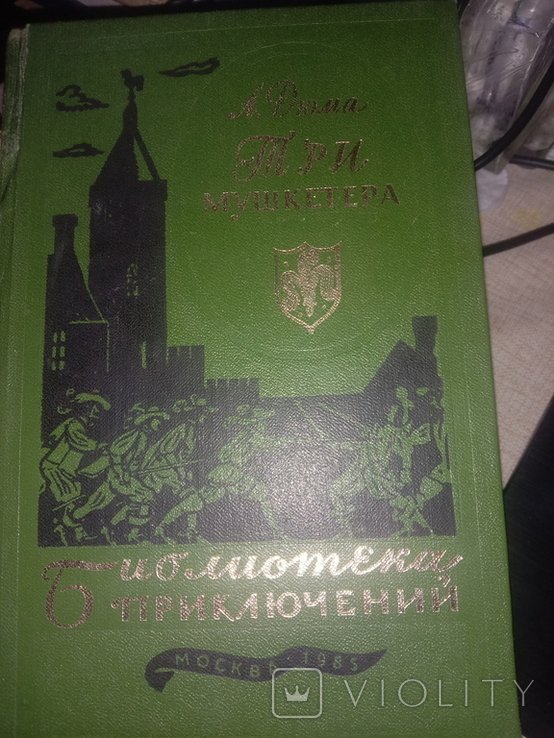 А. Дюма. Три мушкетера