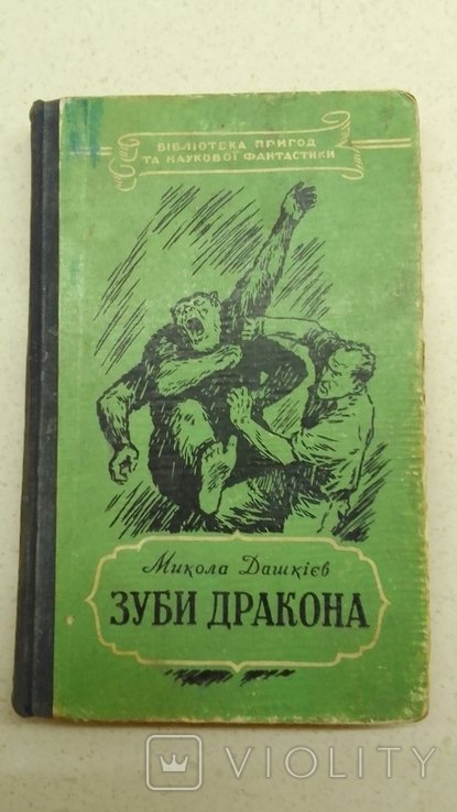 М. Дашкиев. Зубы дракона