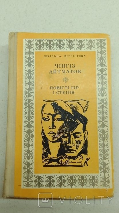 Ч. Айтманов. Повести гор и степей