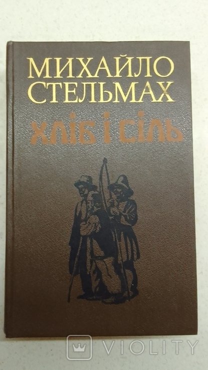 М. Стельмах. Хлеб и соль