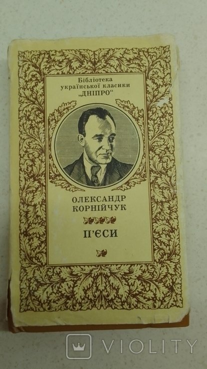 О. Корнийчук. Пьеса
