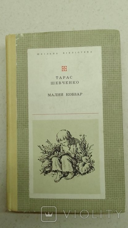 Т. Шевченко. Малий кобзар