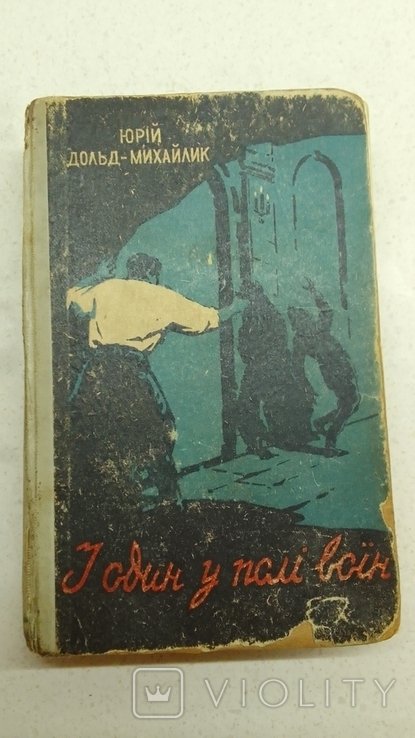 Ю. Дольд Михайлик. И один в поле воин
