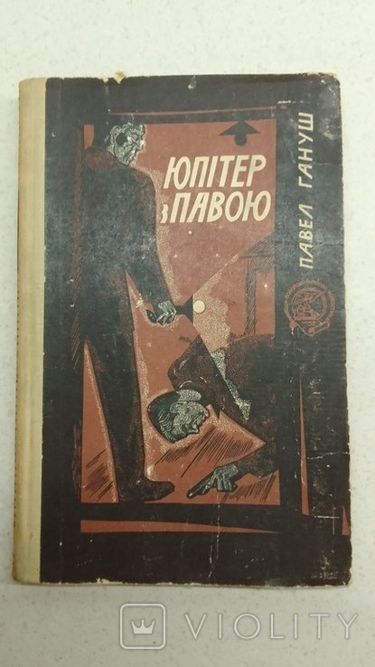 П. Гануш. Юпитер с павлом