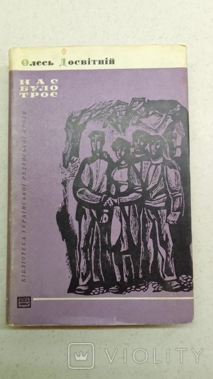 О. Досвитний. Нас было трое