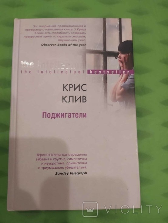 К. Клив. Поджигатели