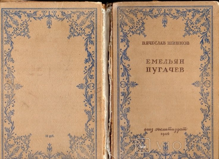 В.Ш. Шишков. Омелян Пугачов