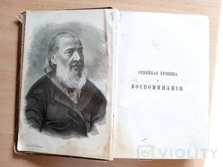 С. Т. Аксаков. Семейная хроника и воспоминания