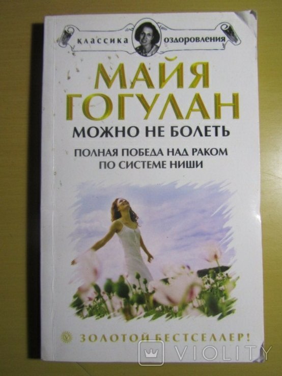 М. Гогулан. Можно не болеть