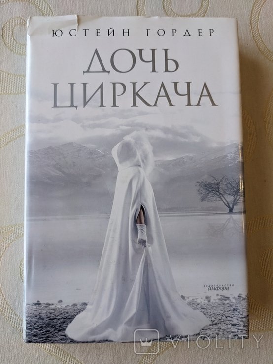 Ю. Гордер. Дочь циркача. Апельсиновая девушка