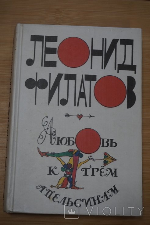 Л.Ф. Филатов. Любовь к трем апельсинам