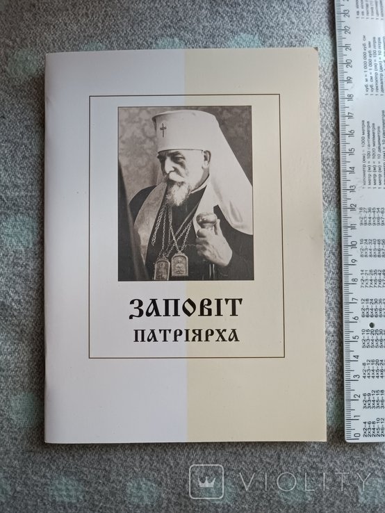 Й. Сліпий. Заповіт Патріарха