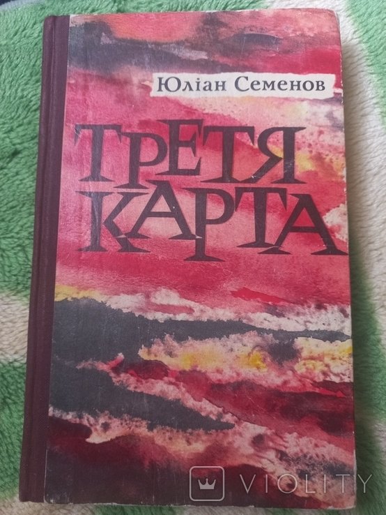 Ю.С. Семенов. Третя карта