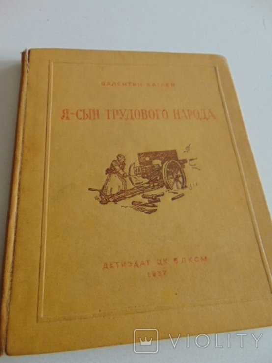 Катаев. Я сын трудового народа