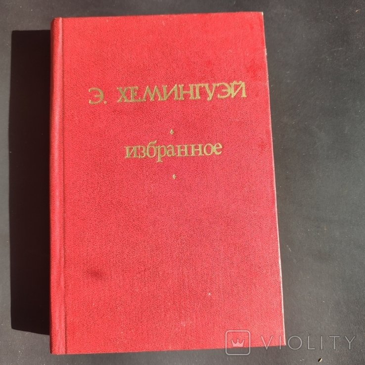 Э. Хемингуэй