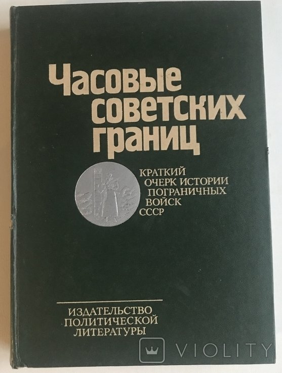 Часовые. Вартовые советских границ