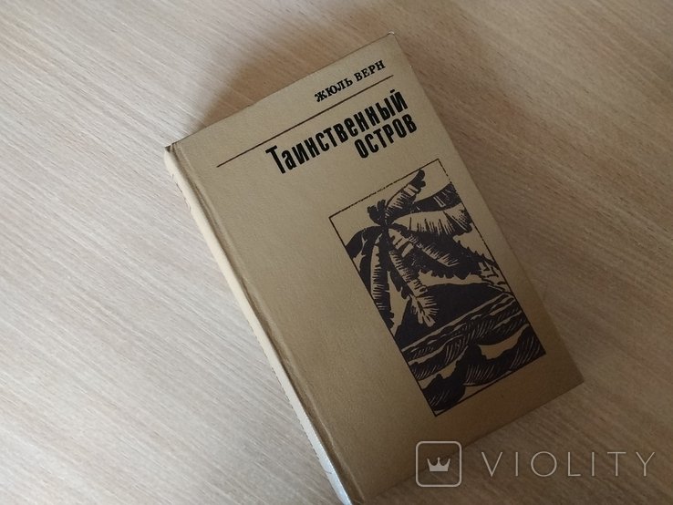 Ж. Верн. Таинственный остров