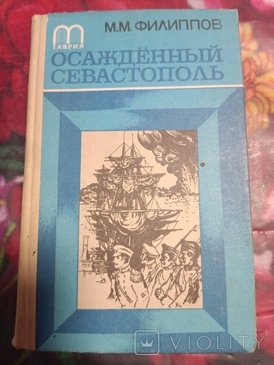 М. Филиппов. Освобожденный Севастополь