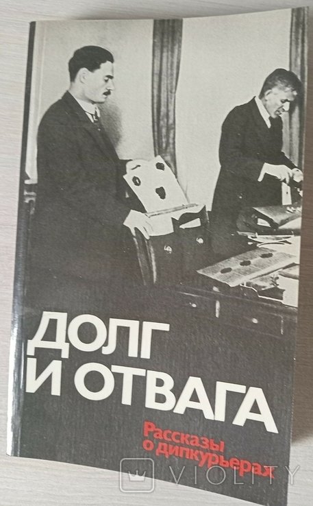 Д. Долг и отвага