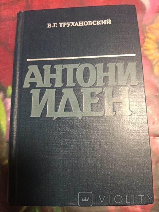 В. Трухановский. Антони Иден
