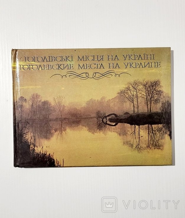 Н.В. Гоголь. Фотоальбом Гоголевские места на Украине