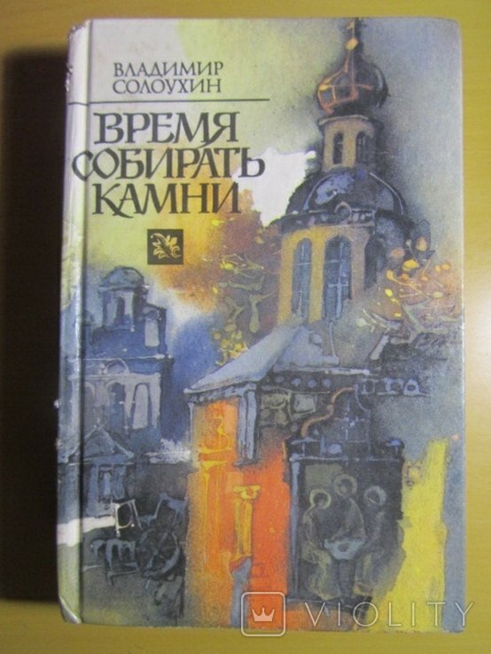 В. Солоухин. Время собирать камни