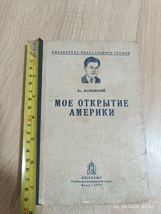 В.В. Маяковский. Мое открытие Америки