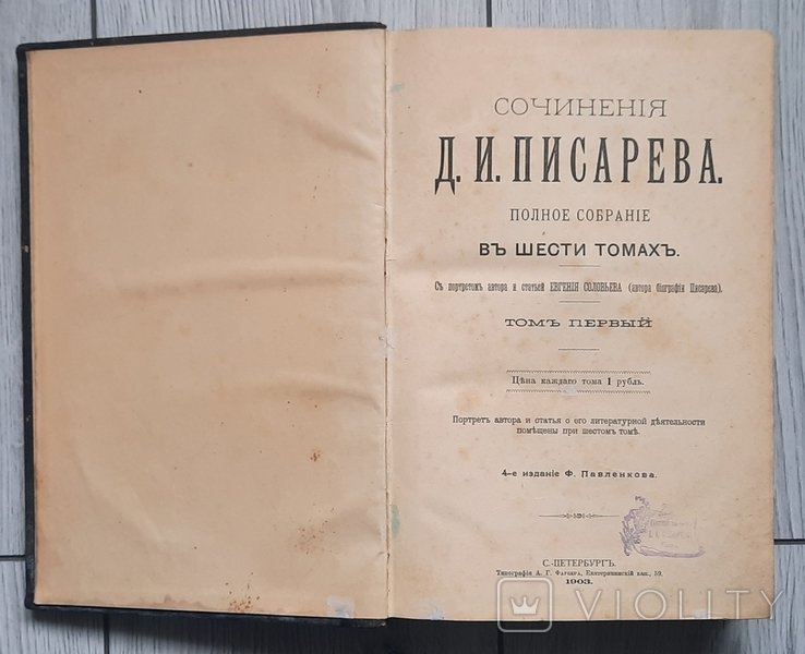 Д.И. Писарев. Творения. Полное собрание в шести томах