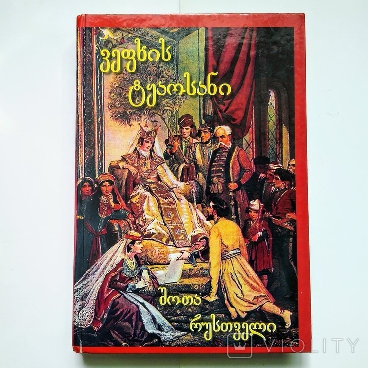 Ш. Руставели. Витязь в тигровой шкуре
