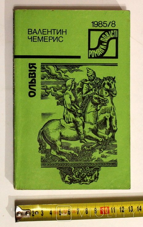 В. Чемерис. Ольвия
