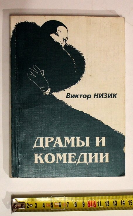 В. Нізик. Драмы и комедии