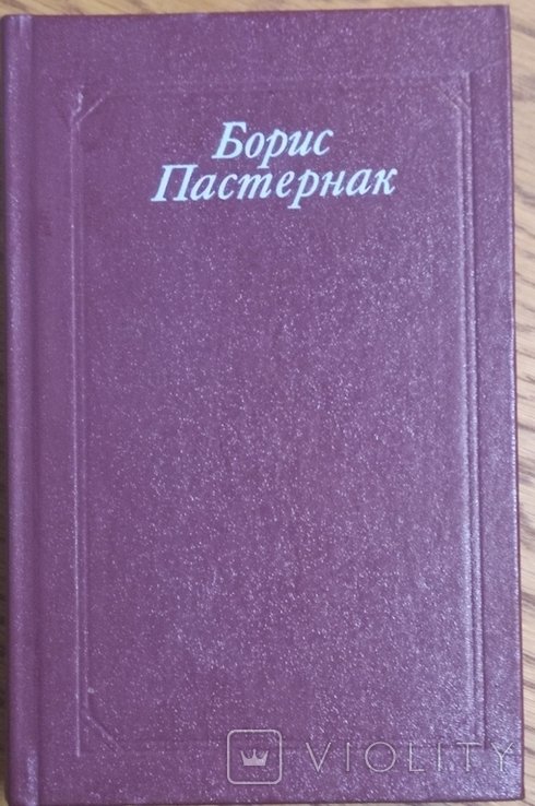 Б.Л. Пастернак. Стихотворения. Поэмы. Переводы