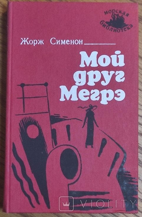 Ж. Сименон. Мой друг Мегре