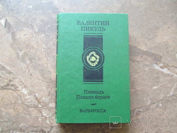 В. Пикуль. Площадь павших борцов. Барбароса