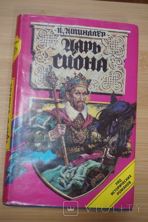 К. Шпиндлер. Царь Сиона