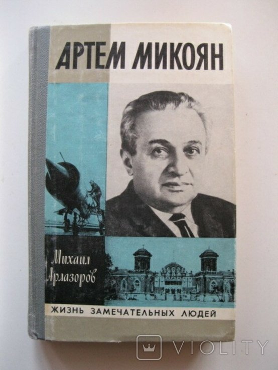 А.И. Микоян. ЖЗЛ