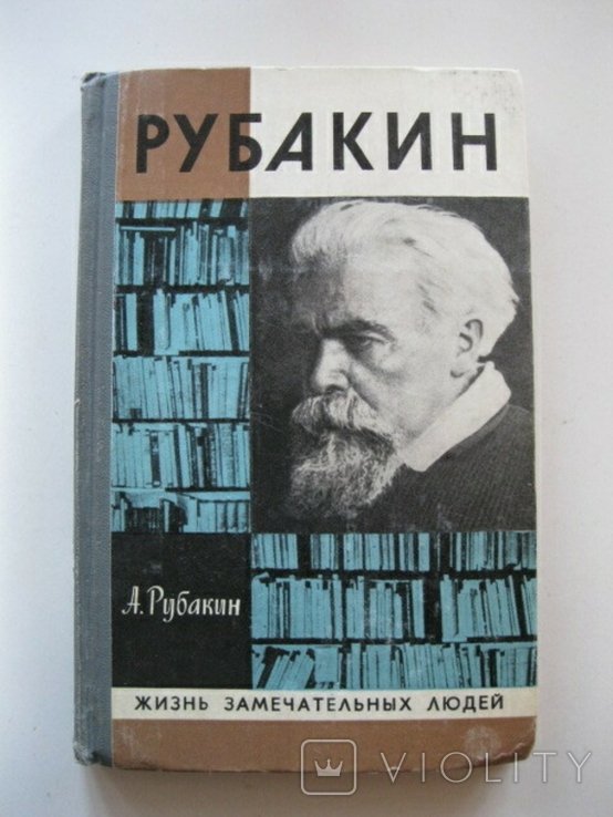Рубакин. ЖЗЛ