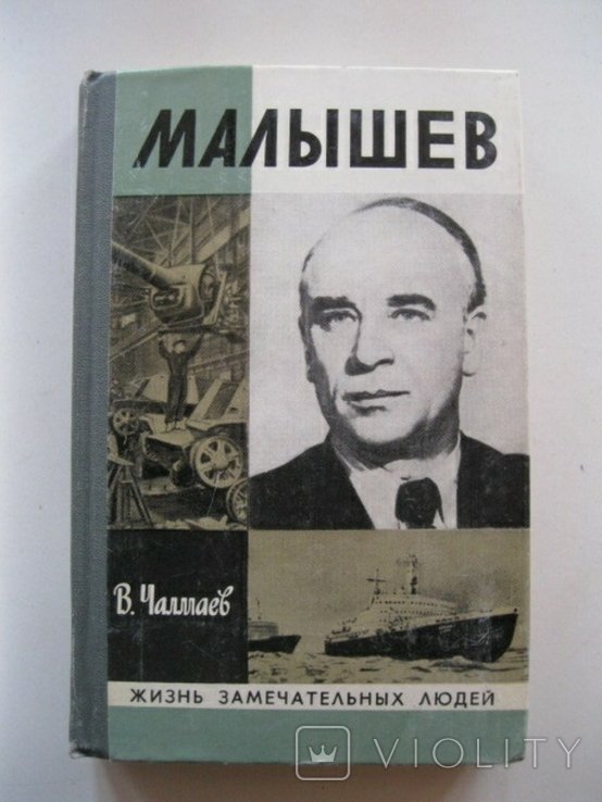 Малышев. ЖЗЛ