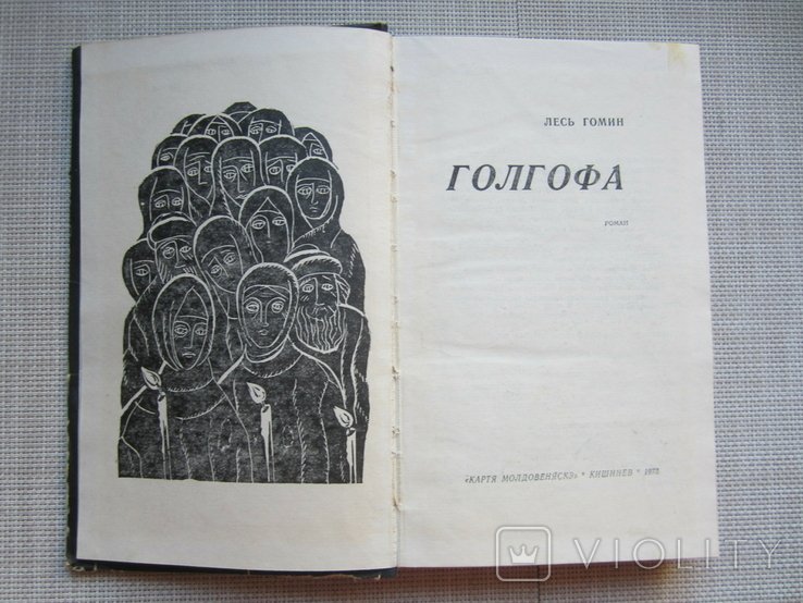 Л. Гомин. Голгофа