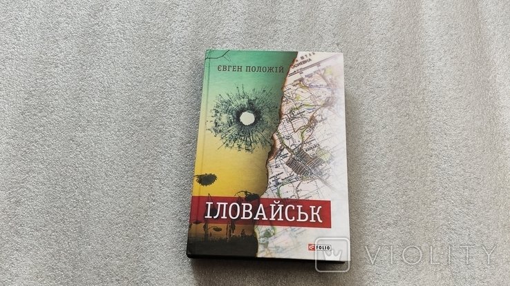 Е. Положий. Иловайск