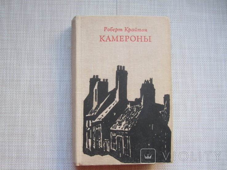Р. Крайтон. Камероны