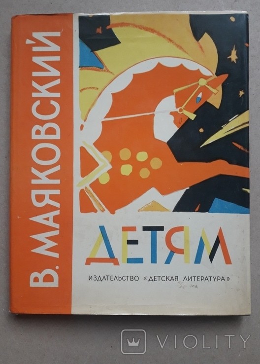 В. Маяковский. Детям