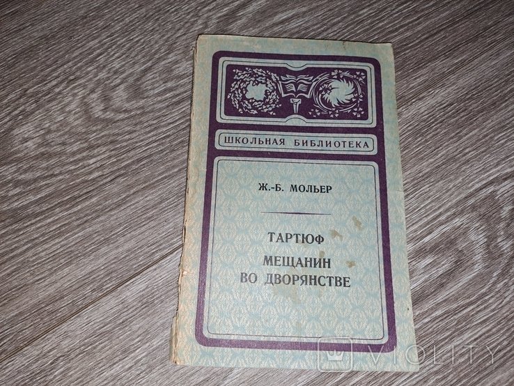 Мольер. Тартюф, мещанин во дворянстве