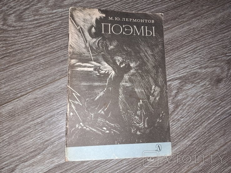 М.Ю. Лермонтов. Поэмы