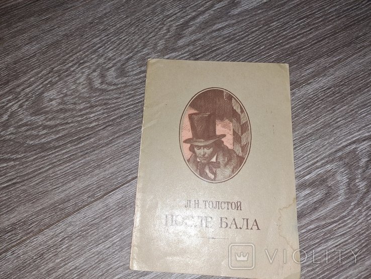 Л.Н. Толстой. После бала